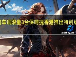 热门车讯限量3台 保时捷香港推出特别版911车型