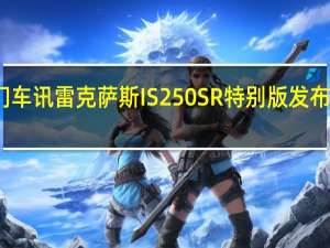 热门车讯雷克萨斯IS250 SR特别版发布 今夏上市