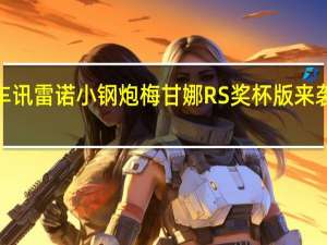 热门车讯雷诺小钢炮梅甘娜RS奖杯版来袭 破百仅需5.7秒