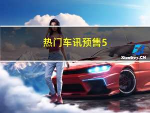 热门车讯预售5.68-8.28万 海马新款M3官图发布