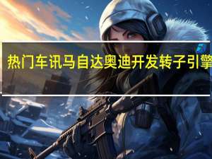 热门车讯马自达奥迪开发转子引擎 A1 e-tron搭载