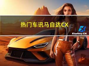 热门车讯马自达CX-9将于1月底上市 售价43.9万元