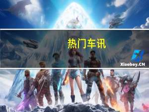 热门车讯