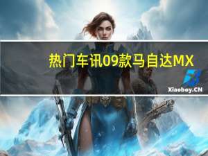 热门车讯09款马自达MX-5跑车曝光 中国明年引入(图)