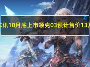 热门车讯10月底上市 领克03预计售价13万元起