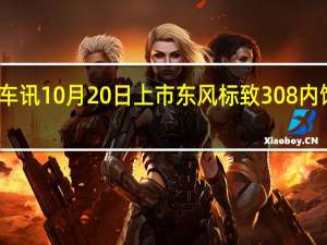 热门车讯10月20日上市 东风标致308内饰官图发布