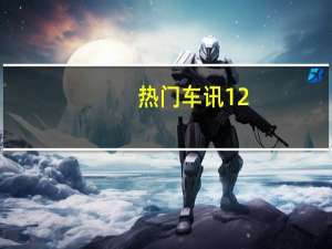 热门车讯12.28-14.98万 陆风X8 2.0T柴油版上市