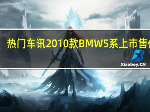 热门车讯2010款BMW5系上市 售价41.26万元起