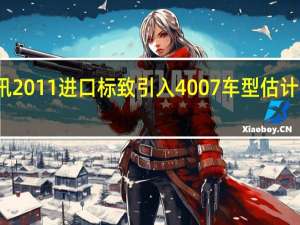 热门车讯2011进口标致引入4007车型 估计在明年三季度