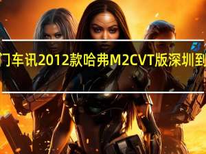 热门车讯2012款哈弗M2 CVT版深圳到店 售价7.79万元