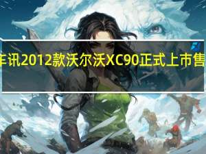 热门车讯2012款沃尔沃XC90正式上市 售价保持不变