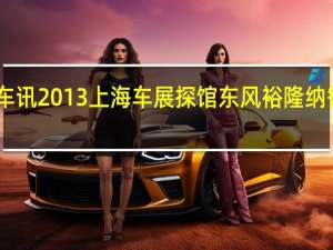 热门车讯2013上海车展探馆东风裕隆纳智捷S5亮相