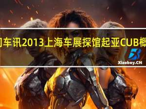 热门车讯2013上海车展探馆起亚CUB概念车曝光