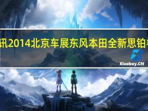 热门车讯2014北京车展东风本田全新思铂睿概念车实拍