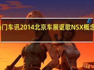 热门车讯2014北京车展讴歌NSX概念车发布