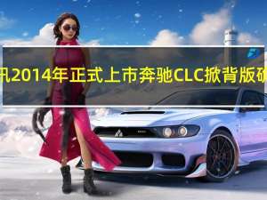 热门车讯2014年正式上市 奔驰CLC掀背版确认量产