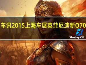 热门车讯2015上海车展英菲尼迪新Q70L首发亮相