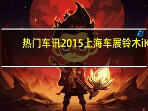 热门车讯2015上海车展铃木iK-2概念车国内首发