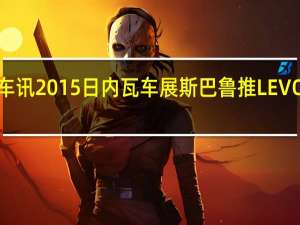 热门车讯2015日内瓦车展斯巴鲁推LEVORG量产版