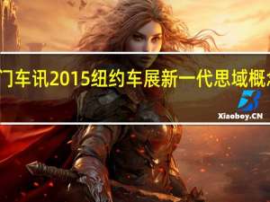 热门车讯2015纽约车展新一代思域概念车登台