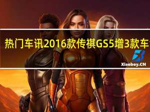 热门车讯2016款传祺GS5增3款车 售18.28-23.18万
