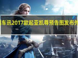 热门车讯2017款起亚凯尊预告图发布 外形更修长