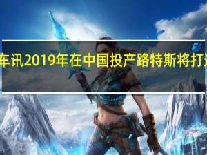 热门车讯2019年在中国投产 路特斯将打造SUV车型
