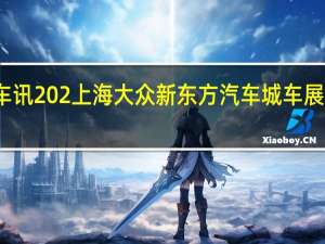 热门车讯202上海大众新东方汽车城车展优惠送好礼