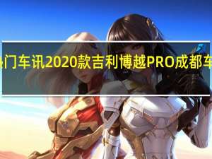热门车讯2020款吉利博越PRO成都车展上市，9.88万元起