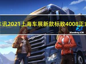 热门车讯2021上海车展新款标致4008正式上市