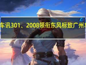 热门车讯301、2008领衔 东风标致广州车展扬狮威