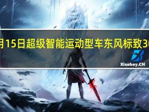 热门车讯4月15日 超级智能运动型车东风标致308S即将肆意登场