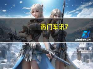 热门车讯7.99万预售价配置还能逆天？长安欧尚X7带来了标准答案