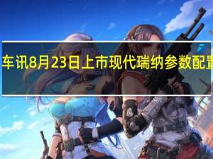 热门车讯8月23日上市 现代瑞纳参数配置全面曝光