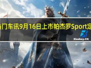 热门车讯9月16日上市 帕杰罗Sport定名劲畅
