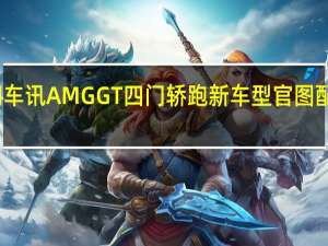 热门车讯AMG GT四门轿跑新车型官图 配轻混系统