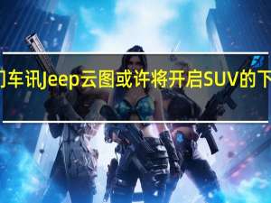 热门车讯Jeep云图或许将开启SUV的下一个时代