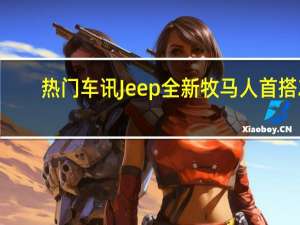 热门车讯Jeep全新牧马人首搭2.0T 11月29日发布