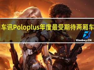 热门车讯Polo plus年度最受期待两厢车终于上市！