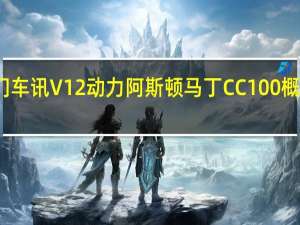 热门车讯V12动力 阿斯顿 马丁CC100概念车发布