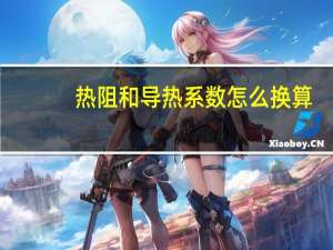 热阻和导热系数怎么换算
