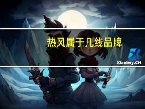 热风属于几线品牌