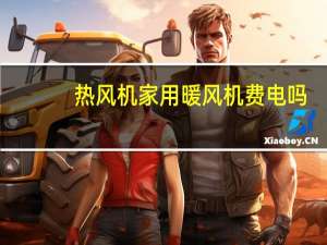 热风机家用暖风机费电吗