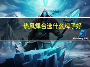 热风焊台选什么牌子好