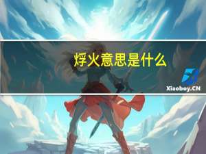 烰火意思是什么