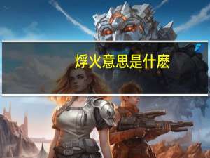 烰火意思是什麽