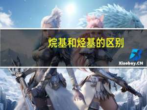 烷基和烃基的区别