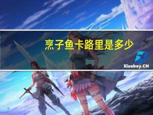 烹子鱼卡路里是多少