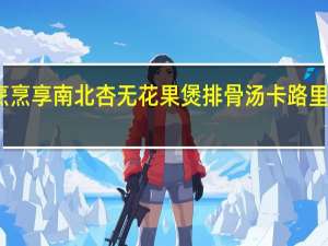 烹烹享 南北杏无花果煲排骨汤卡路里是多少
