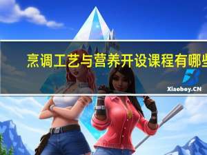 烹调工艺与营养开设课程有哪些